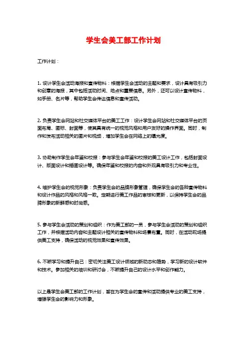 学生会美工部工作计划