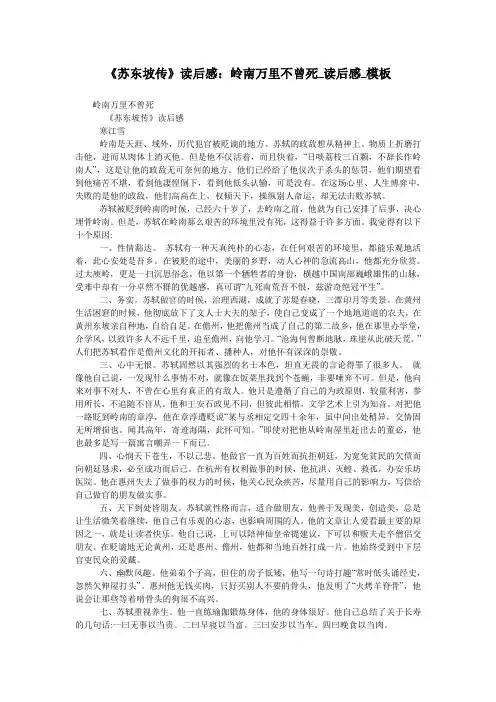 《苏东坡传》读后感:岭南万里不曾死_读后感_模板