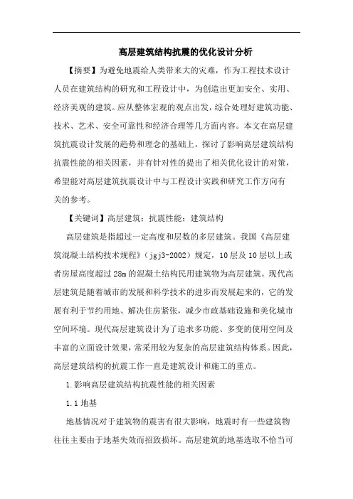 高层建筑结构抗震优化设计分析论文