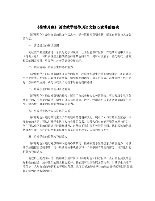 《荷塘月色》阅读教学要体现语文核心素养的落实