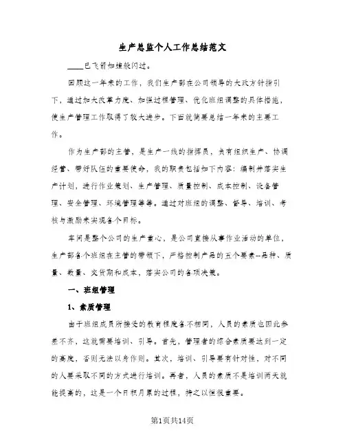 生产总监个人工作总结范文(5篇)