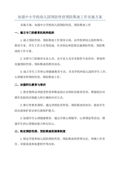 加强中小学校幼儿园预防性侵预防欺凌工作实施方案