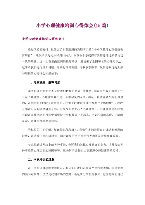 小学心理健康培训心得体会(15篇)