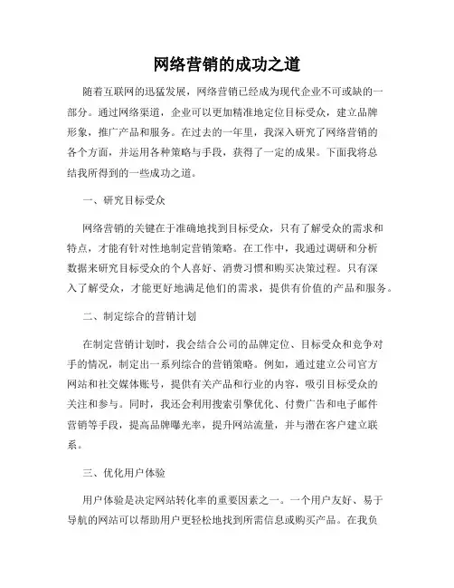 网络营销的成功之道