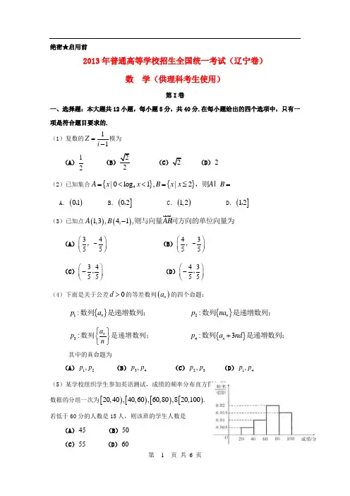 2013年普通高等学校招生全国统一考试数学理试题(辽宁卷,含答案)