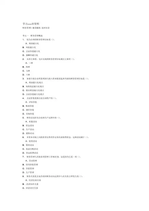 东财财务管理在线作业复习题及答案汇总讲课讲稿
