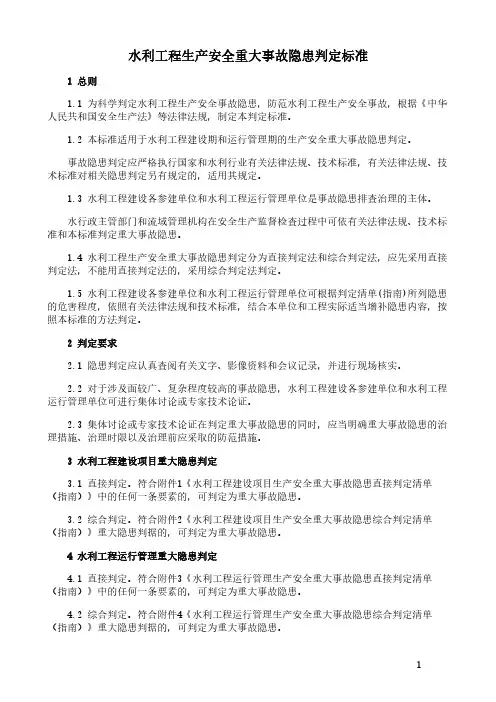 水利工程生产安全重大事故隐患判定标准