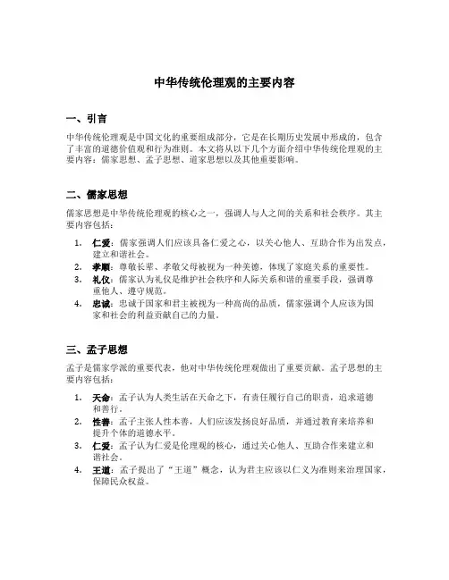 中华传统伦理观的主要内容