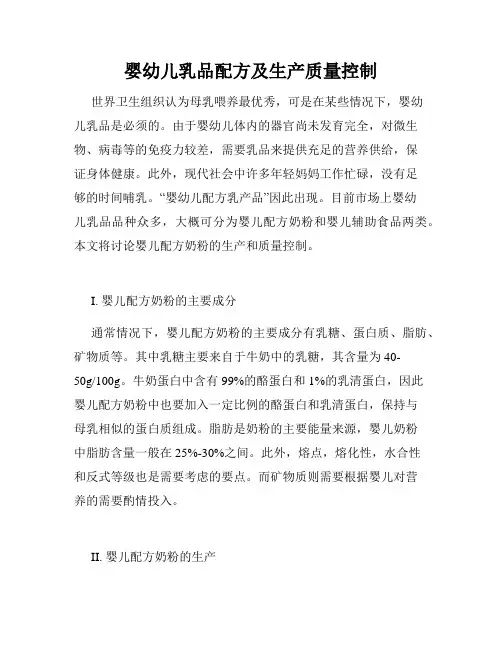 婴幼儿乳品配方及生产质量控制