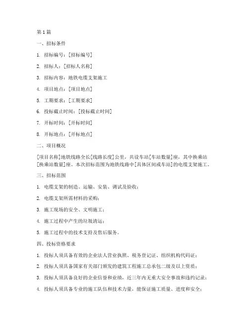 地铁电缆支架施工招标(3篇)
