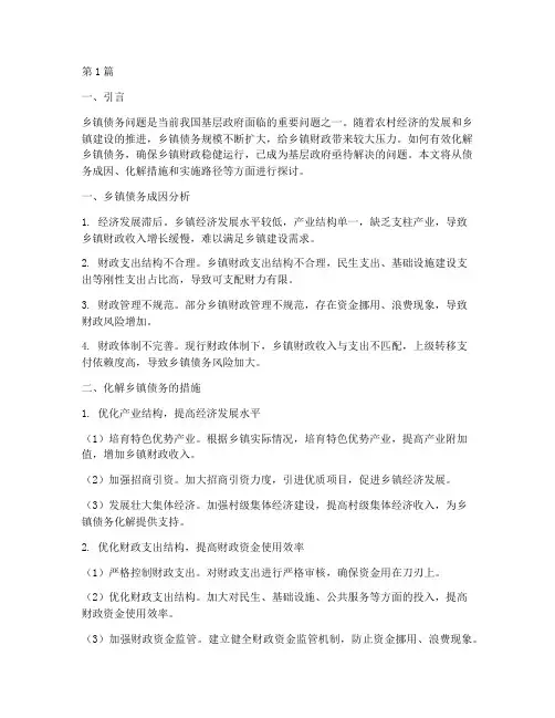 化解乡镇债务的措施(3篇)