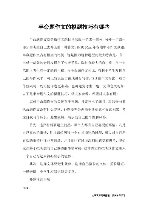 半命题作文的拟题技巧有哪些_作文素材