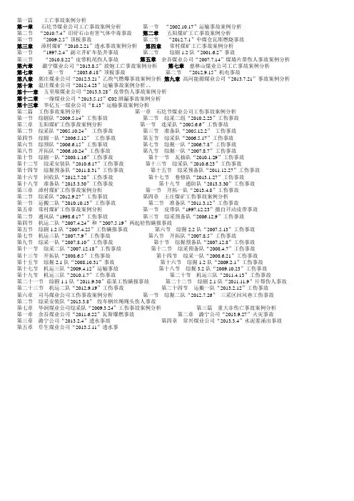潞安集团公司事故案例警示教育学习材料