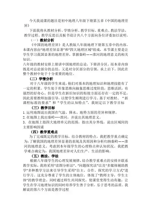 八年级下册第五章《中国的地理差异》说课稿