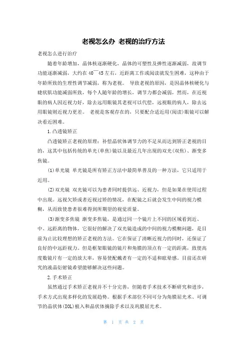 老视怎么办 老视的治疗方法