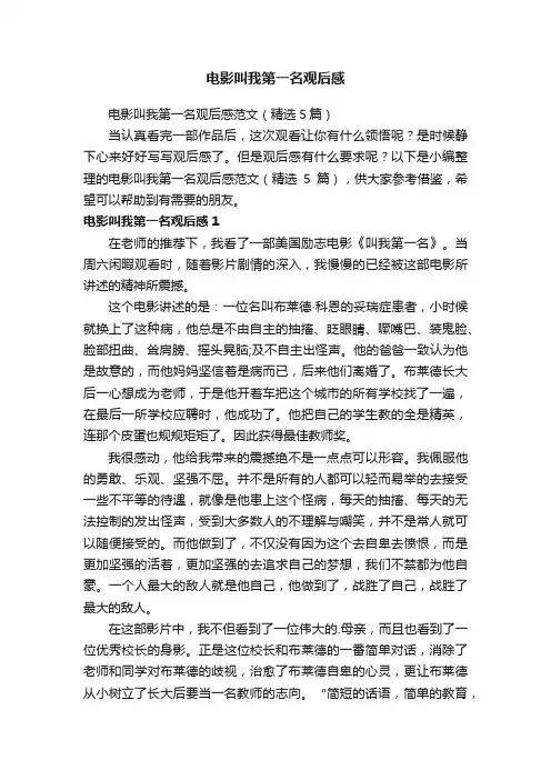 电影叫我第一名观后感范文（精选5篇）