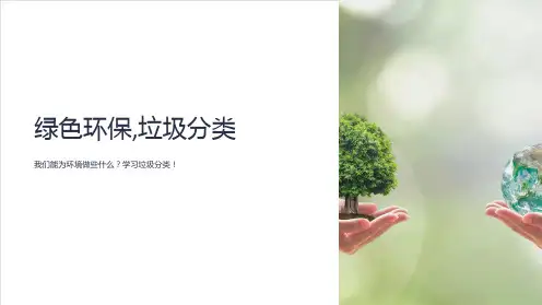 ”绿色环保,垃圾分类“主题班会PPT课件