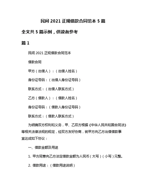 民间2021正规借款合同范本5篇