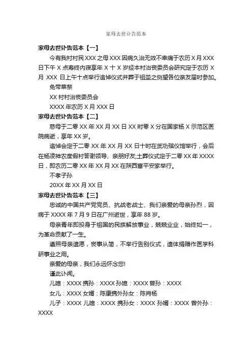 家母去世讣告范本_讣告_