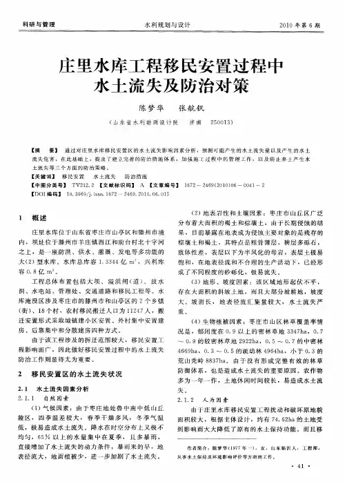 庄里水库工程移民安置过程中水土流失及防治对策
