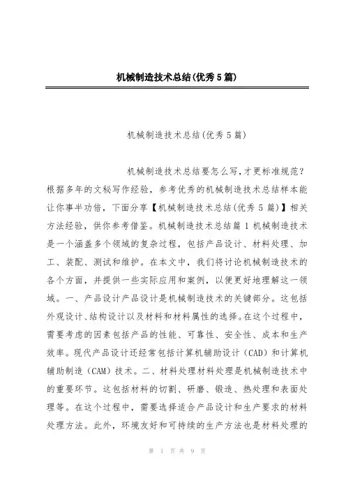 机械制造技术总结(优秀5篇)