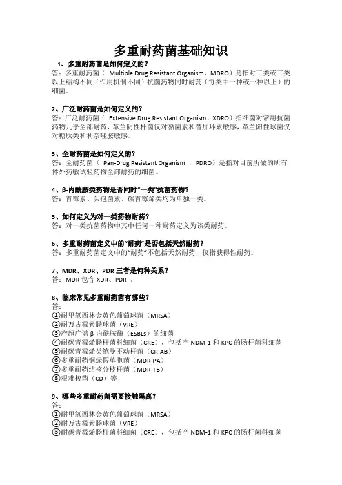 多重耐药菌基础知识教学提纲