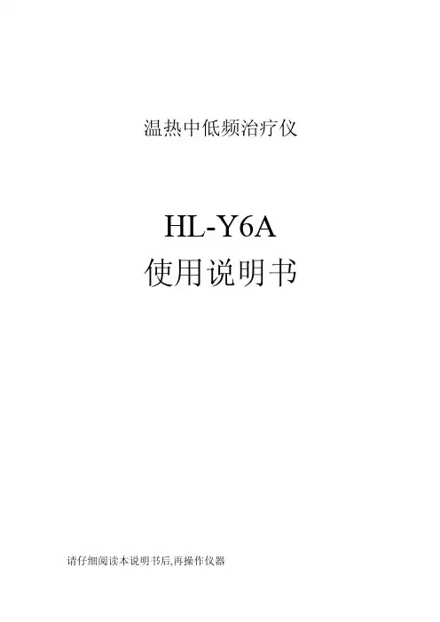 中低频治疗仪HL-Y6A