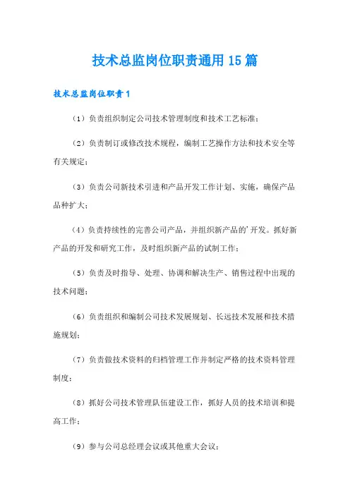 技术总监岗位职责通用15篇