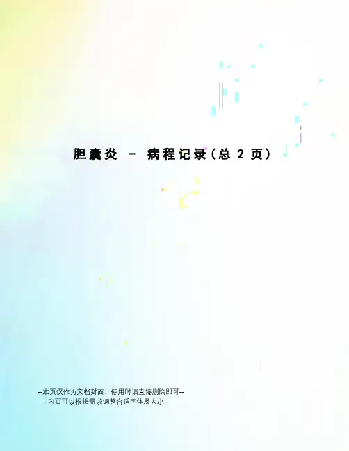胆囊炎-病程记录