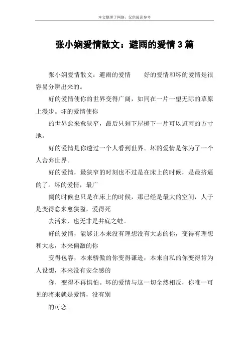 张小娴爱情散文：避雨的爱情3篇