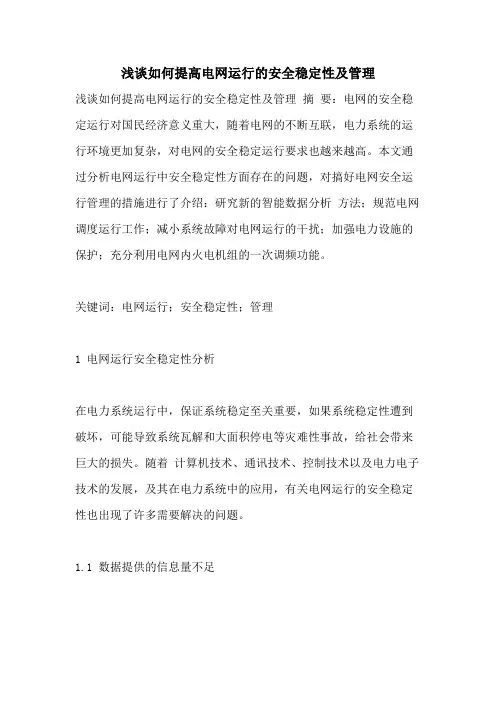 浅谈如何提高电网运行的安全稳定性及管理