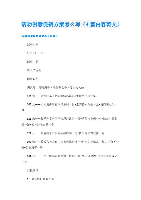 活动创意促销方案怎么写(4篇内容范文).doc