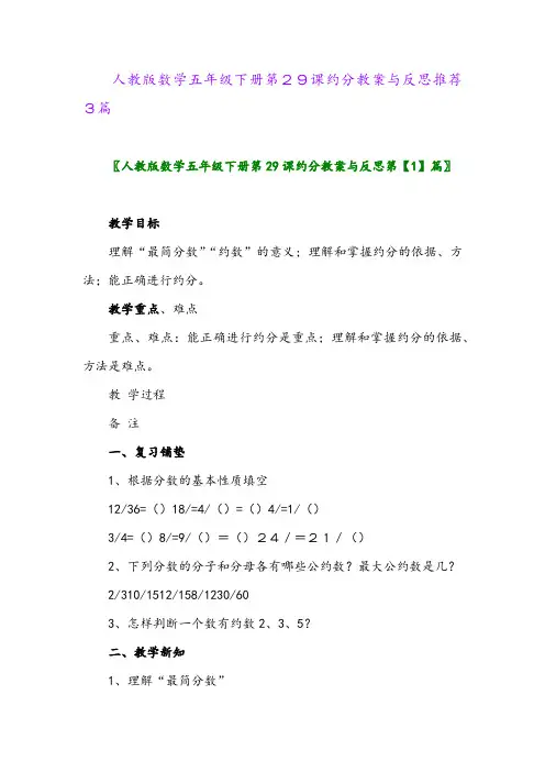 2024年人教版数学五年级下册第29课约分教案与反思推荐3篇