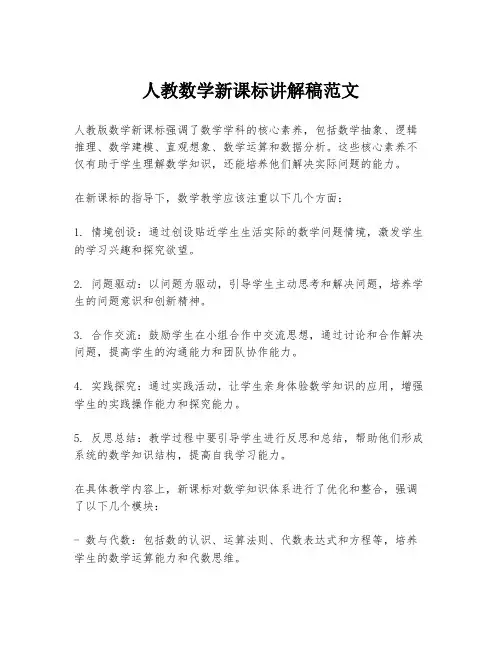 人教数学新课标讲解稿范文