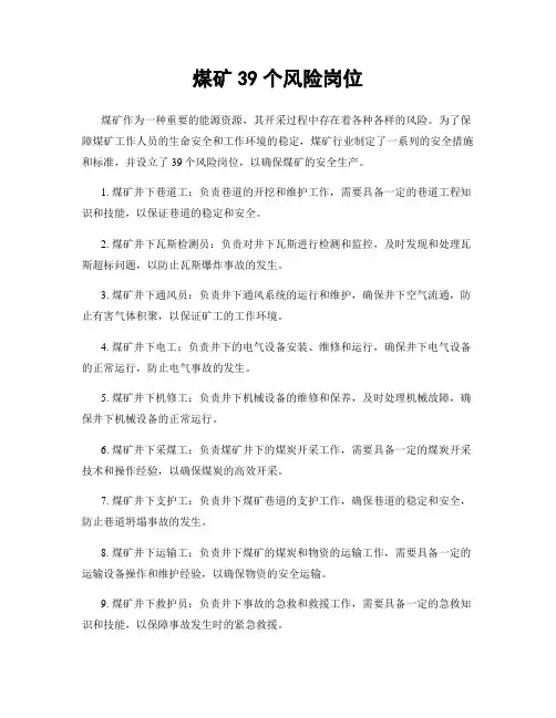 煤矿39个风险岗位