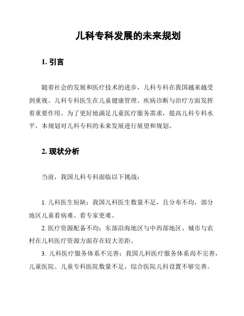 儿科专科发展的未来规划