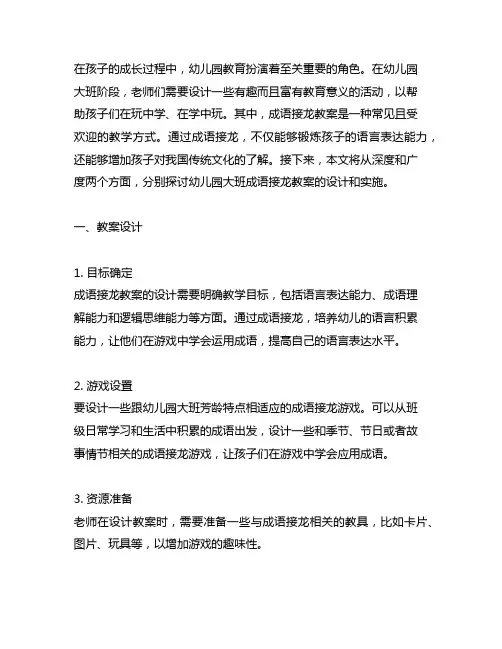 幼儿园大班成语接龙教案