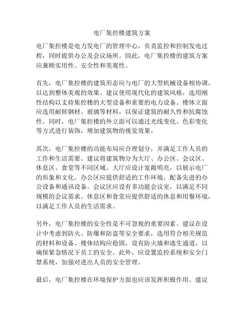 电厂集控楼建筑方案