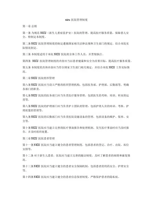 nicu医院管理制度