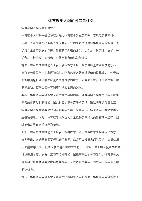 体育教学大纲的含义是什么
