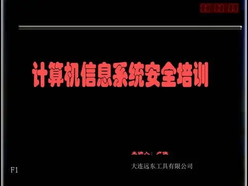 计算机信息安全知识培训