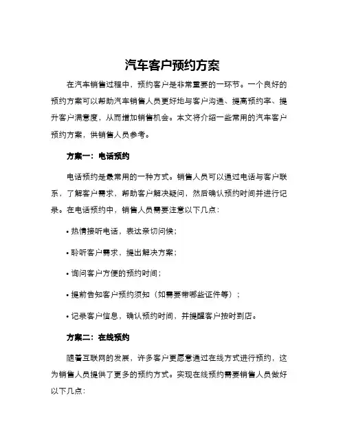 汽车客户预约方案