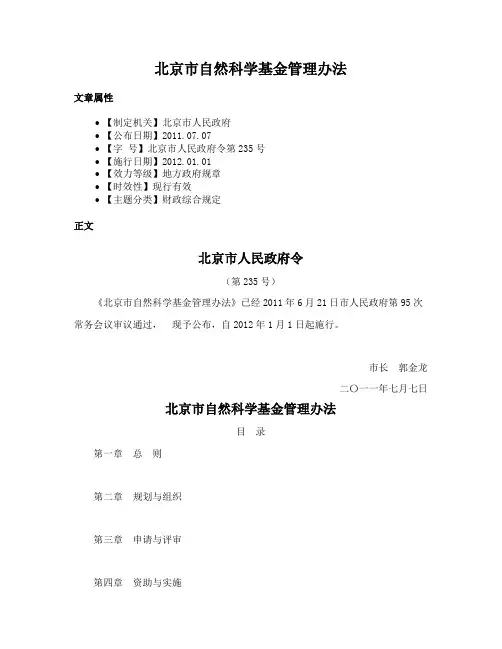 北京市自然科学基金管理办法