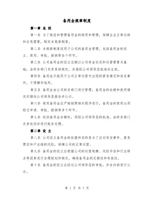 备用金规章制度(4篇)