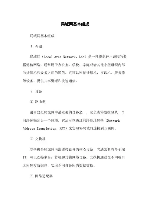 局域网基本组成