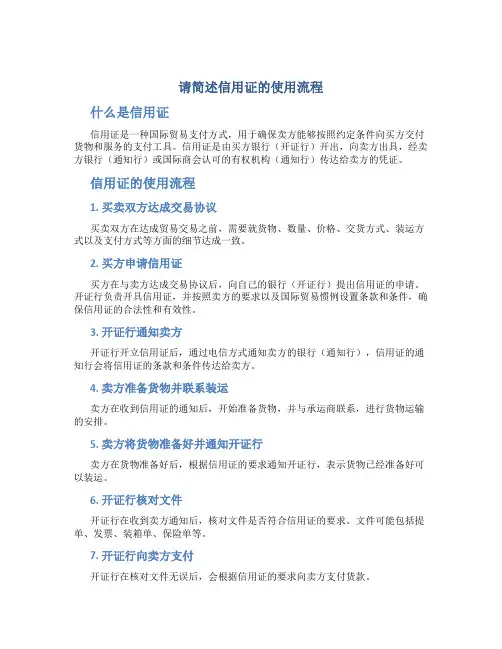 请简述信用证的使用流程