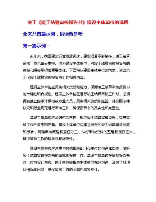 关于《竣工结算审核报告书》建设主体单位的说明