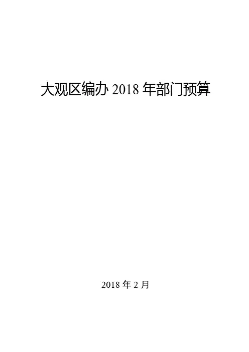 大观区编办2018年部门预算