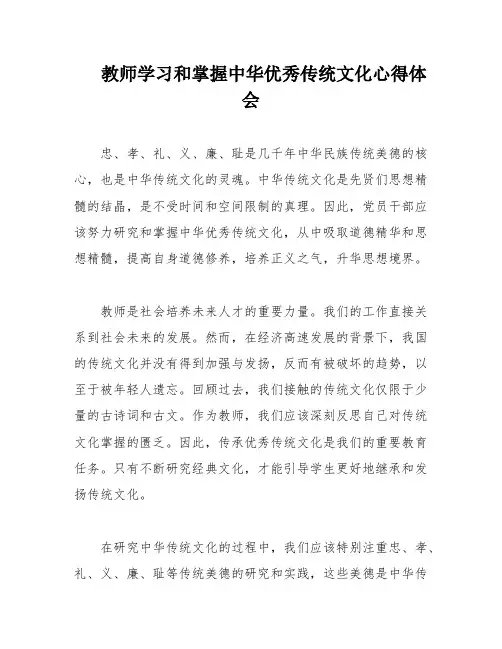 教师学习和掌握中华优秀传统文化心得体会