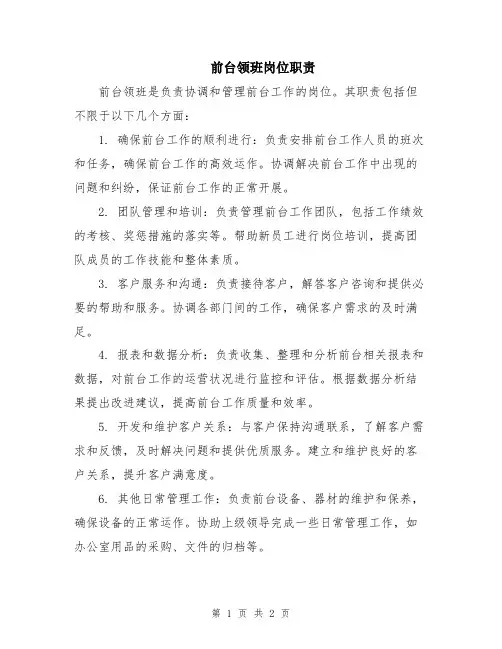 前台领班岗位职责